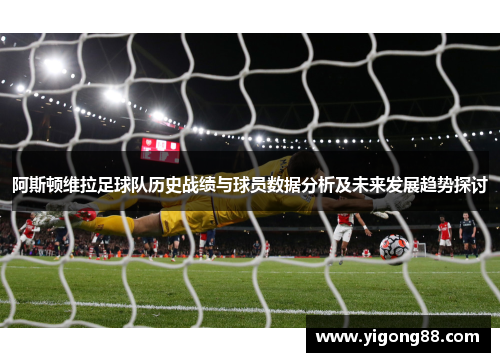 阿斯顿维拉足球队历史战绩与球员数据分析及未来发展趋势探讨
