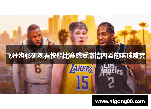 飞往洛杉矶观看快船比赛感受激情四溢的篮球盛宴