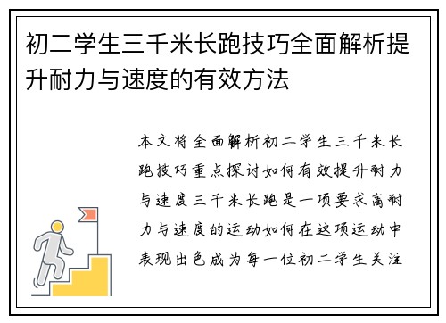 初二学生三千米长跑技巧全面解析提升耐力与速度的有效方法