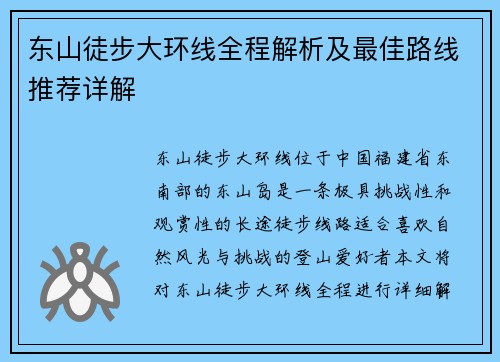 东山徒步大环线全程解析及最佳路线推荐详解