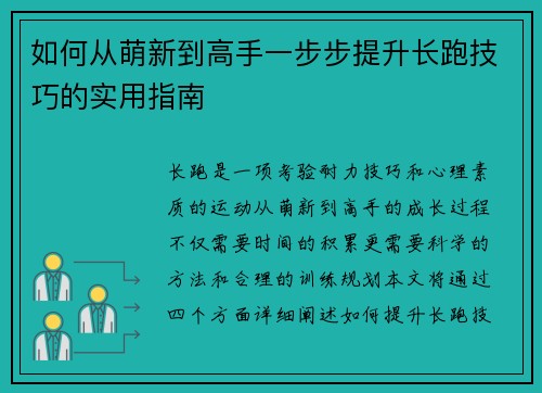 如何从萌新到高手一步步提升长跑技巧的实用指南