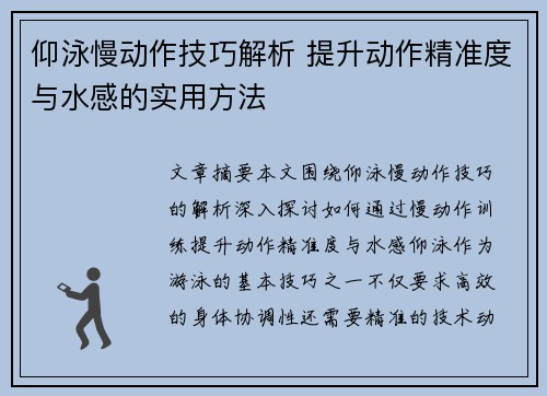 仰泳慢动作技巧解析 提升动作精准度与水感的实用方法