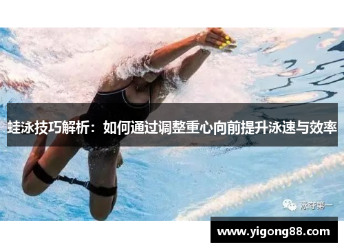 蛙泳技巧解析：如何通过调整重心向前提升泳速与效率