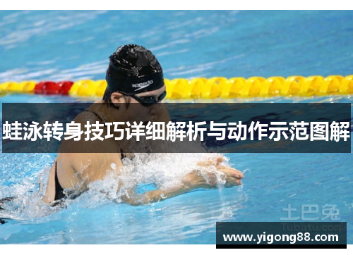 蛙泳转身技巧详细解析与动作示范图解