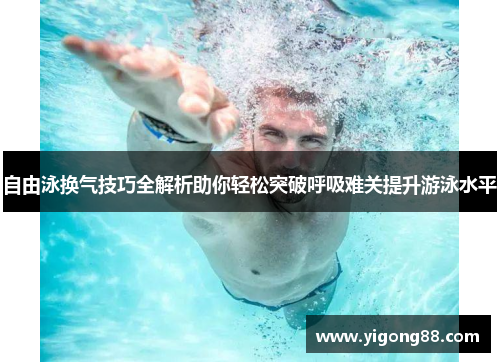 自由泳换气技巧全解析助你轻松突破呼吸难关提升游泳水平