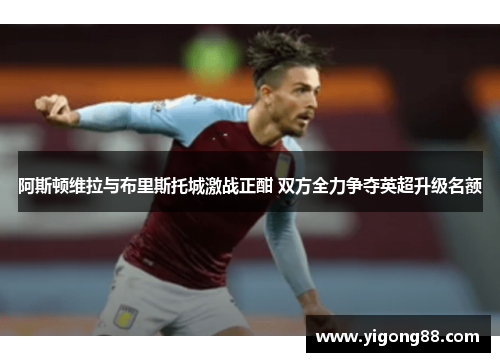 阿斯顿维拉与布里斯托城激战正酣 双方全力争夺英超升级名额