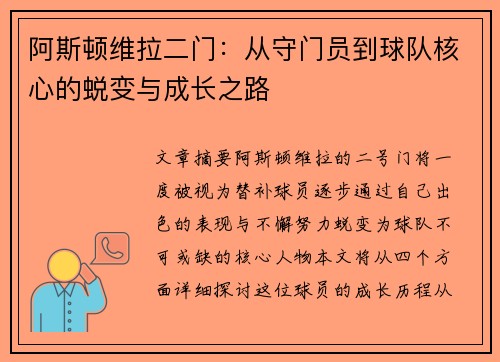 阿斯顿维拉二门：从守门员到球队核心的蜕变与成长之路