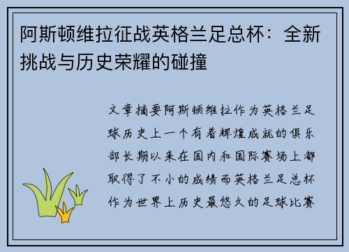 阿斯顿维拉征战英格兰足总杯：全新挑战与历史荣耀的碰撞