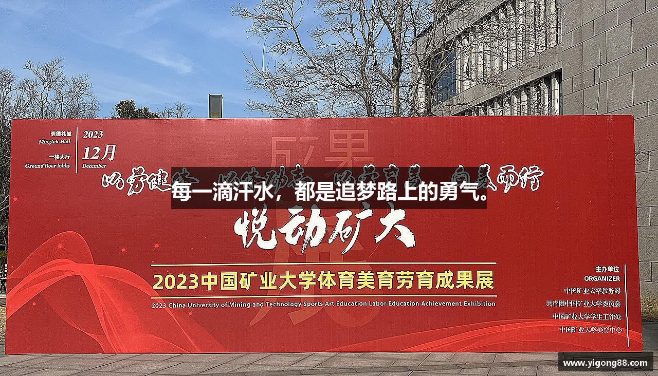 每一滴汗水，都是追梦路上的勇气。